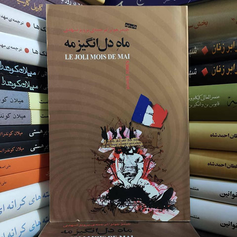 روايتي از رمانِ ماهِ دل‌انگيزِ مه، نوشته جيمز جونز
